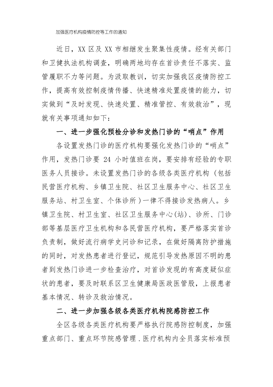 加强医疗机构疫情防控等工作的通知.pdf_第1页