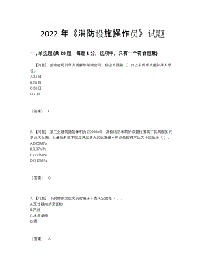 2022年全省消防设施操作员自测题.docx