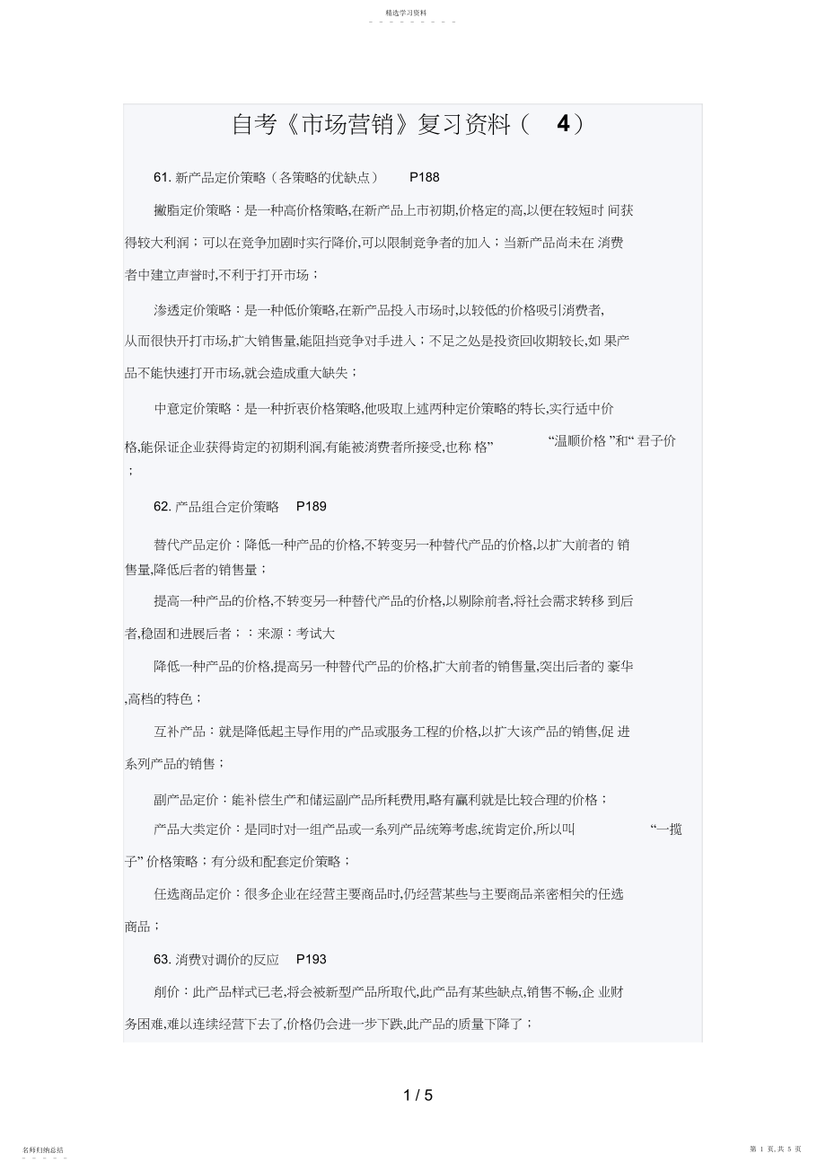 2022年自考《市场营销》串讲笔记大全3 .docx_第1页