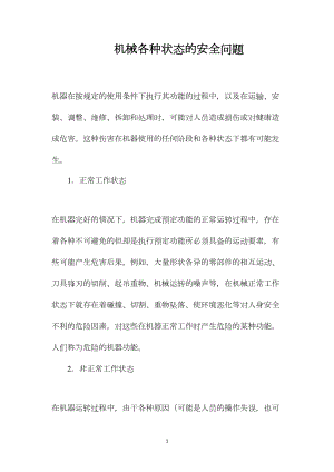 机械各种状态的安全问题.docx