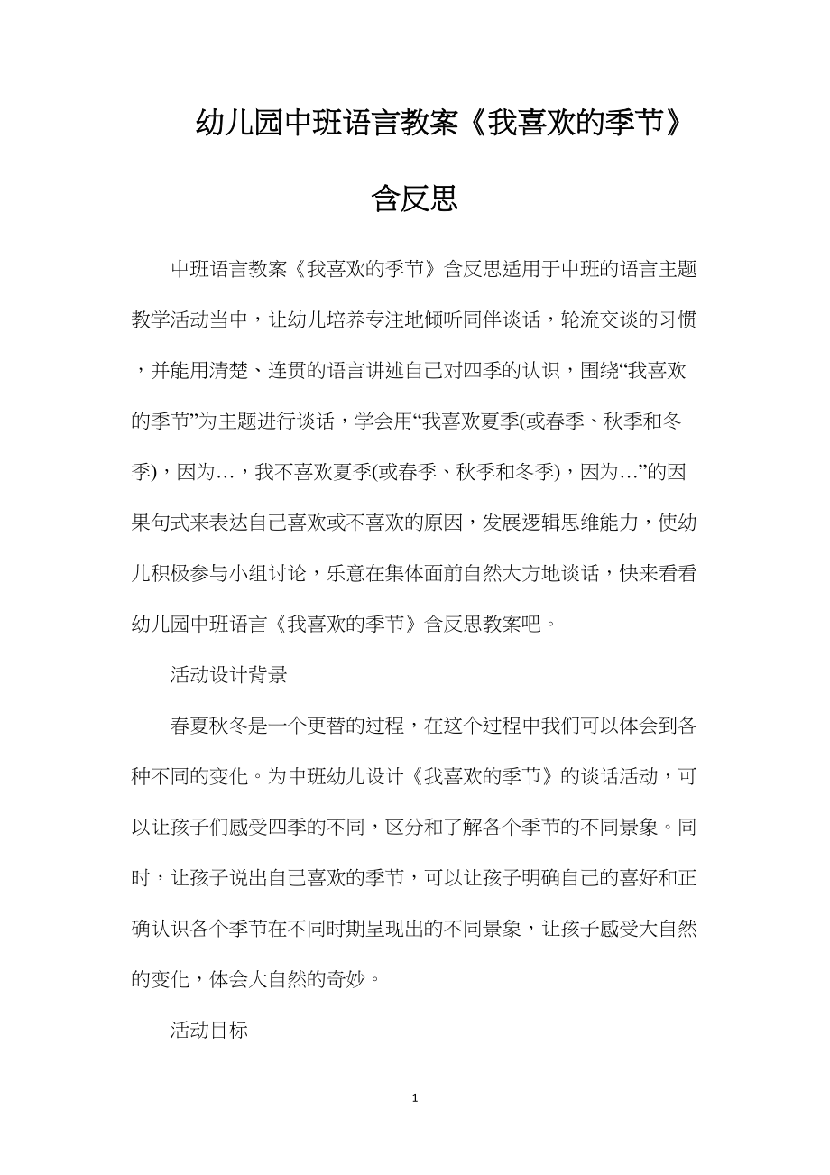 幼儿园中班语言教案《我喜欢的季节》含反思.docx_第1页