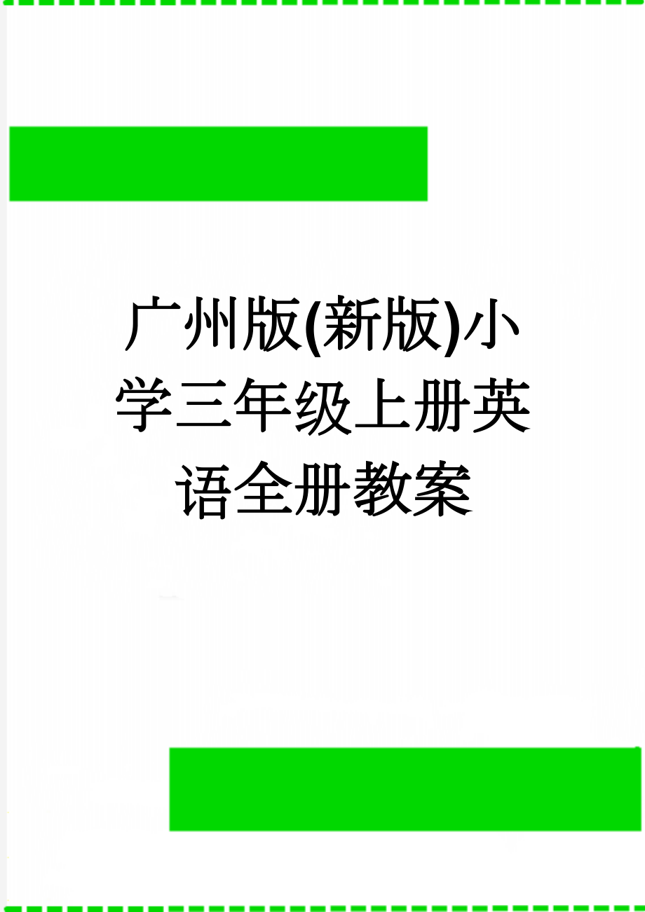 广州版(新版)小学三年级上册英语全册教案(44页).doc_第1页