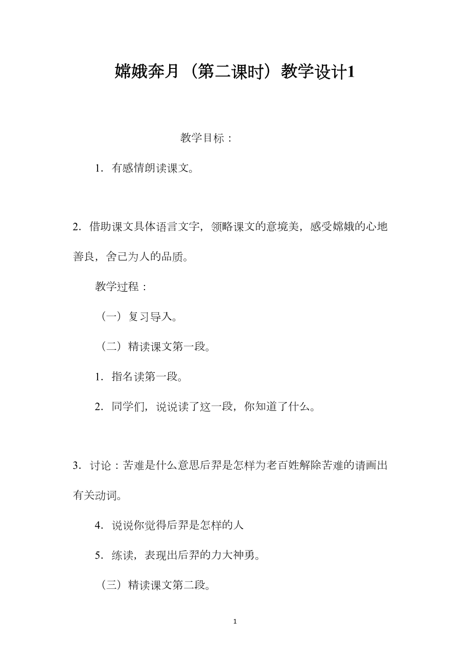 嫦娥奔月（第二课时）教学设计1.docx_第1页