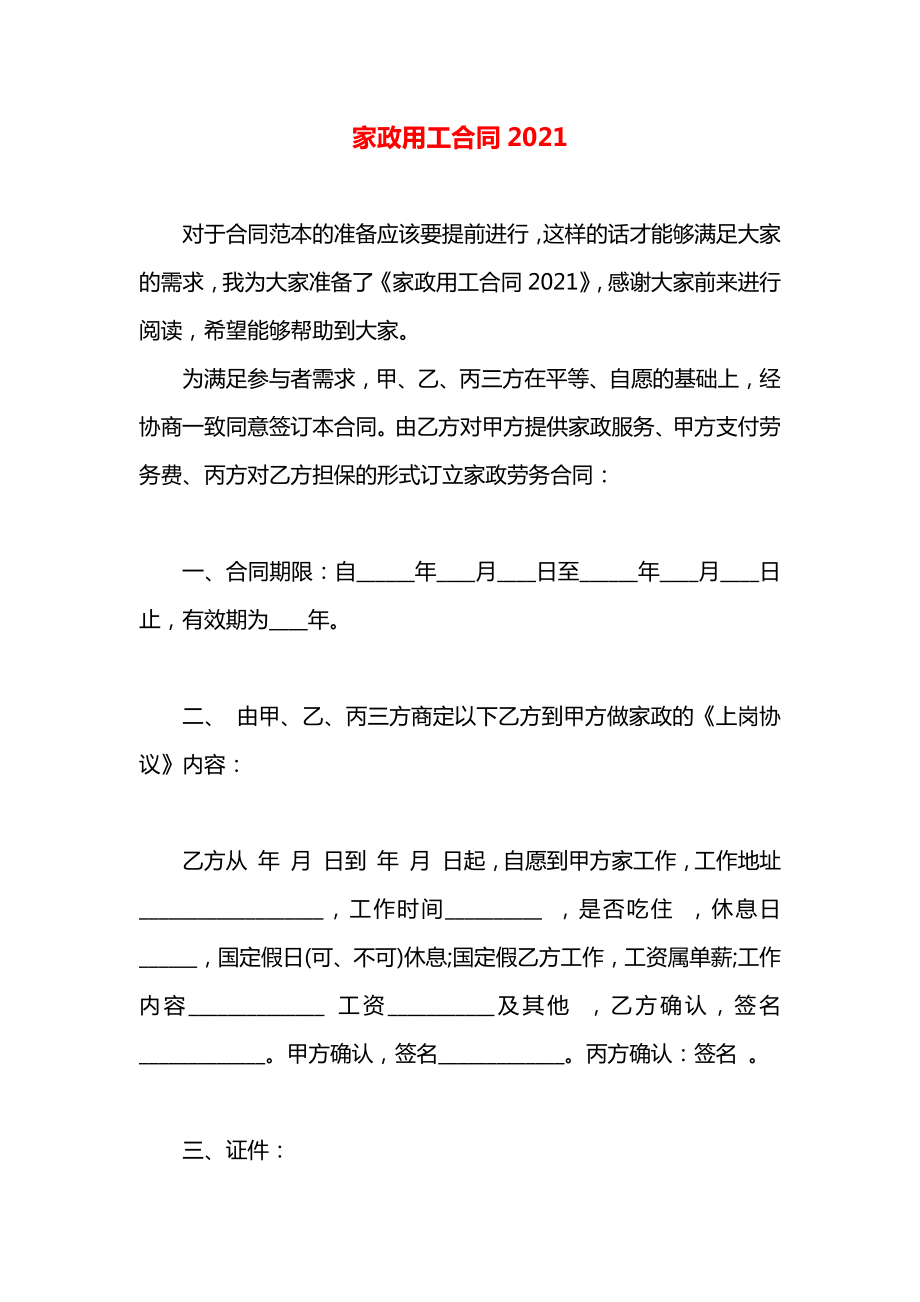 家政用工合同2021.docx_第1页