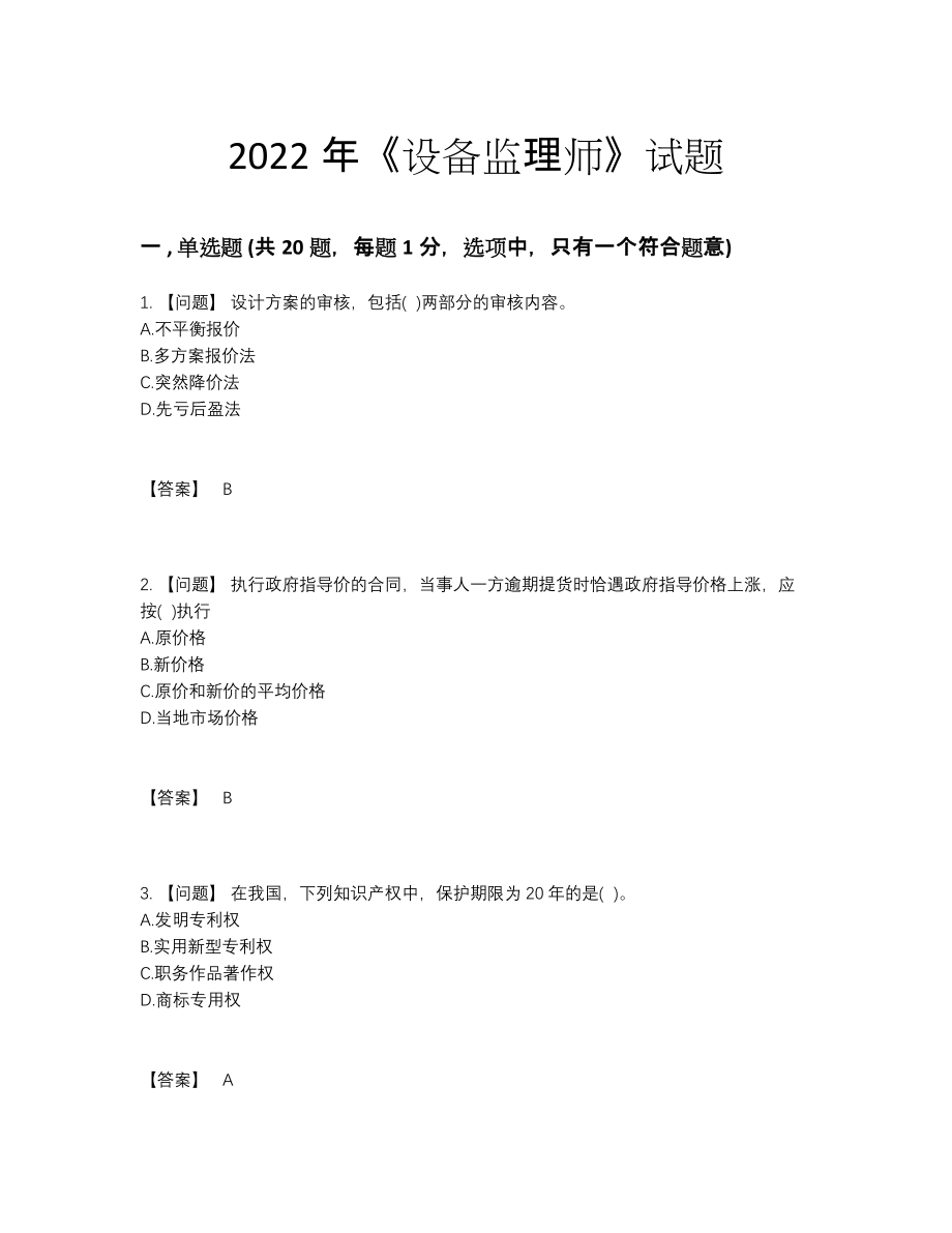 2022年中国设备监理师深度自测提分题.docx_第1页