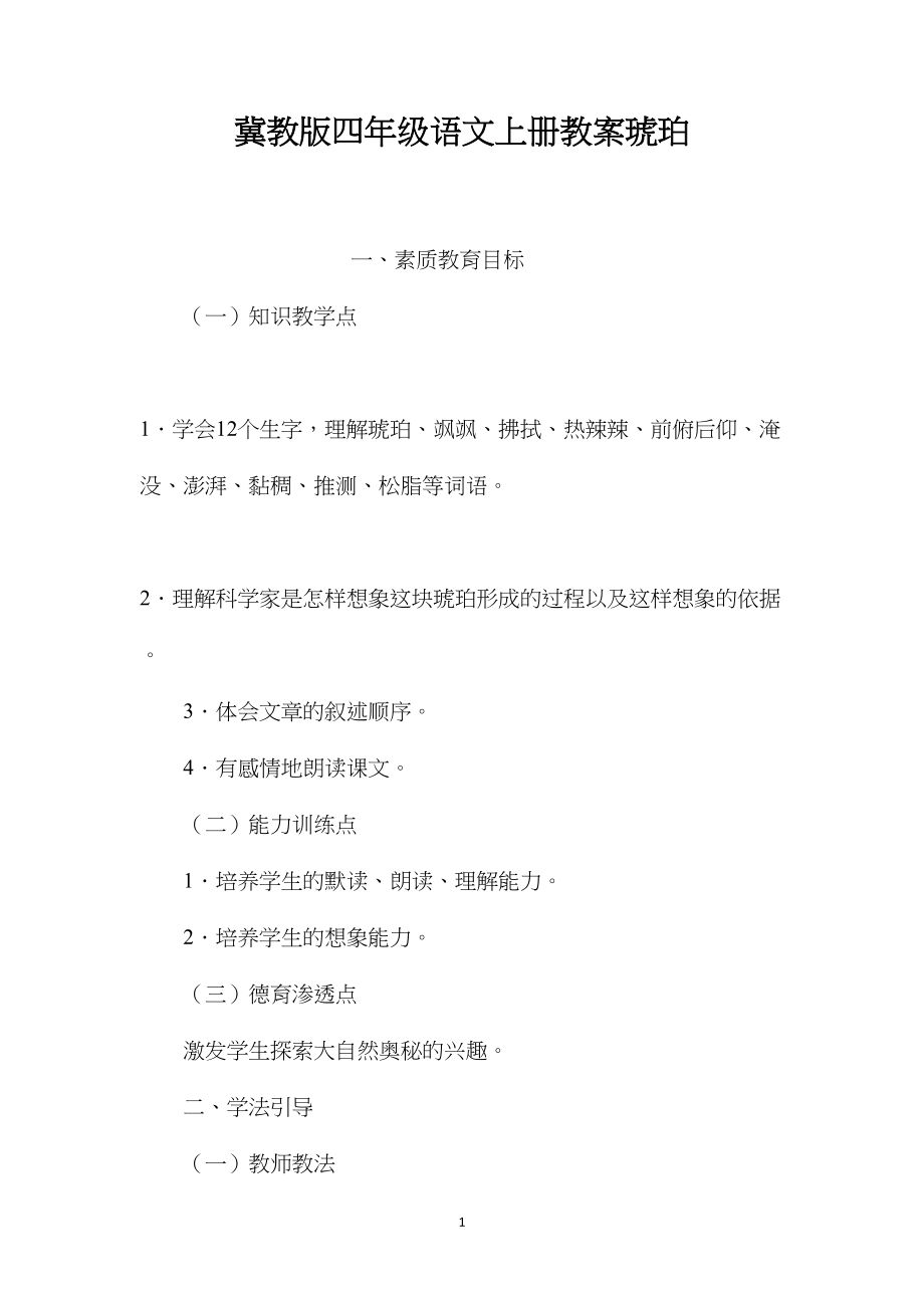 冀教版四年级语文上册教案琥珀.docx_第1页