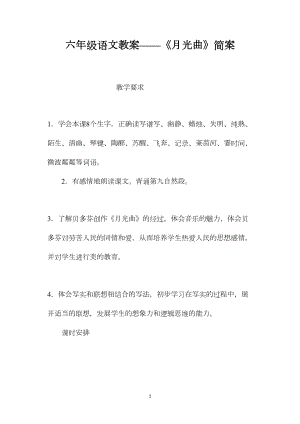 六年级语文教案——《月光曲》简案.docx