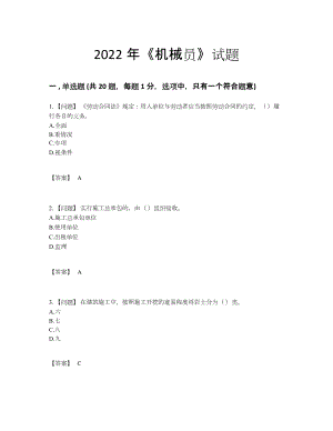 2022年吉林省机械员深度自测试题9.docx