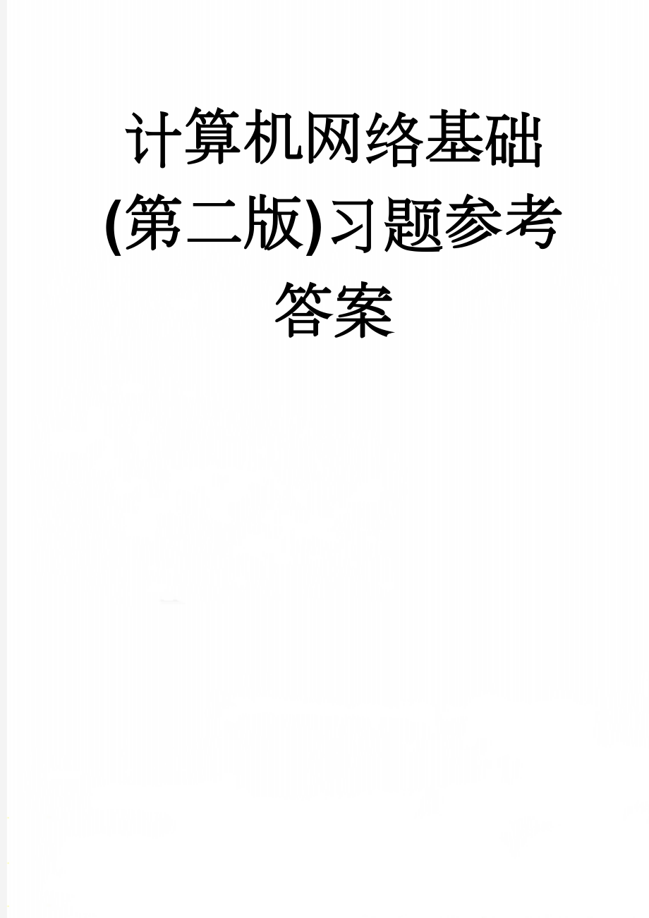 计算机网络基础(第二版)习题参考答案(32页).doc_第1页