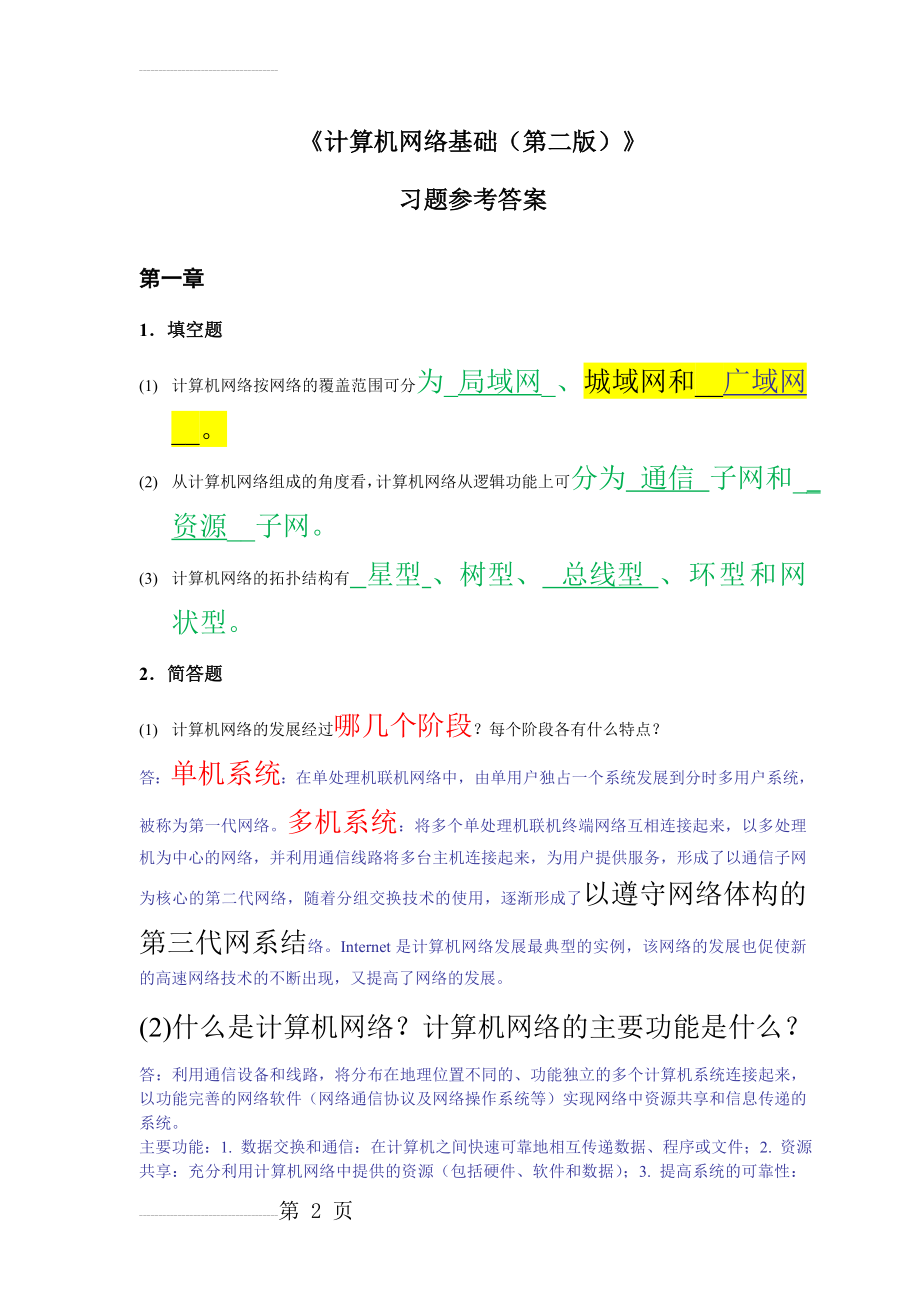 计算机网络基础(第二版)习题参考答案(32页).doc_第2页