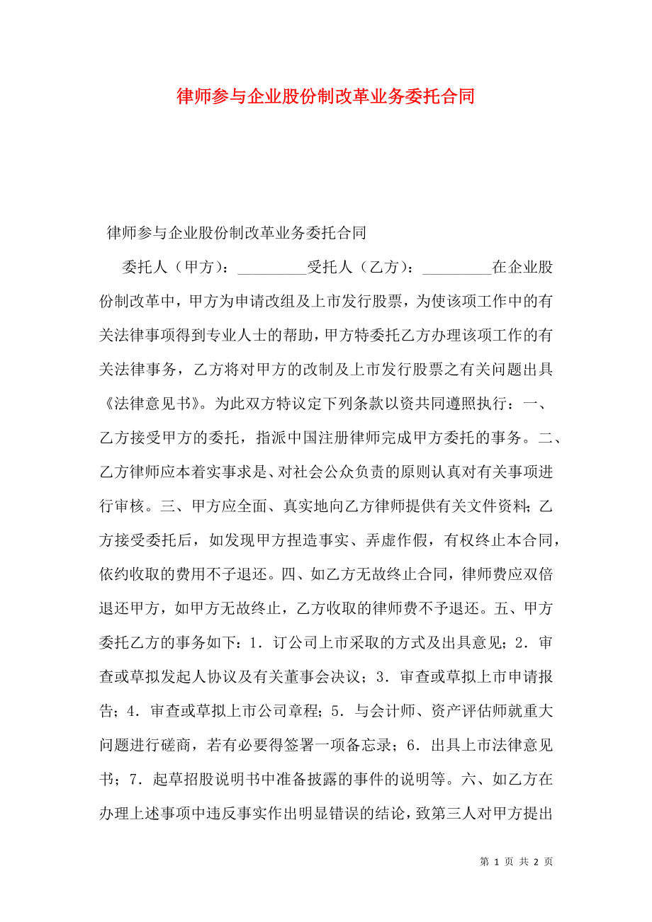 律师参与企业股份制改革业务委托合同.doc_第1页