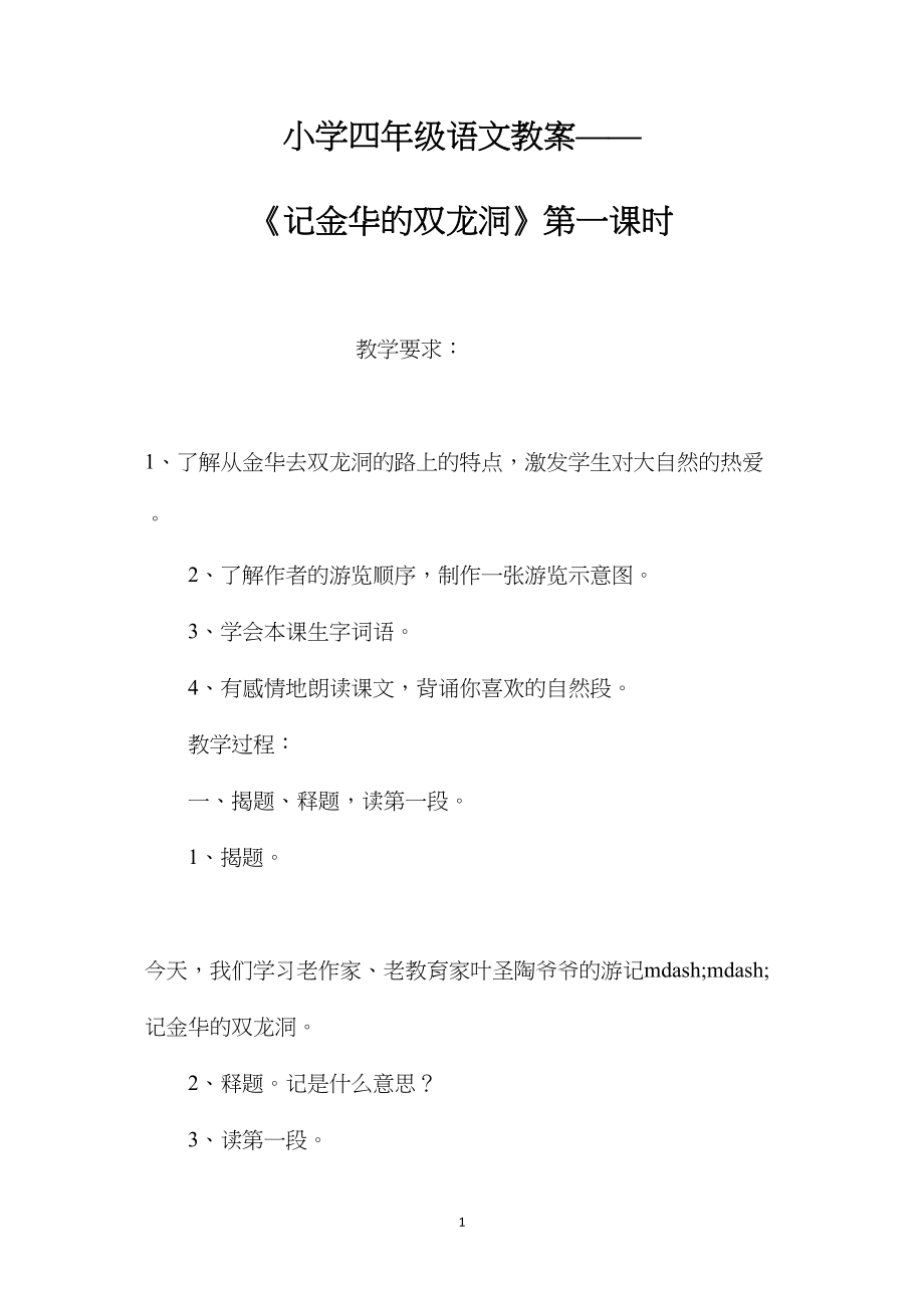 小学四年级语文教案——《记金华的双龙洞》第一课时.docx_第1页