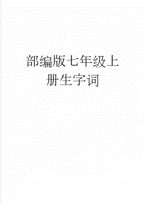 部编版七年级上册生字词(4页).doc