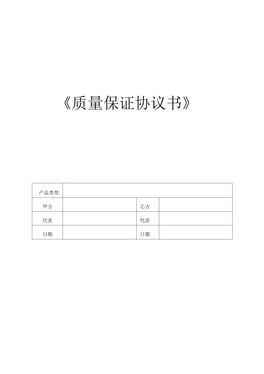 《质量保证协议书》.pdf_第1页