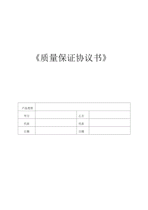 《质量保证协议书》.pdf