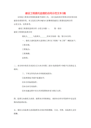 建设工程委托监理的合同示范文本3篇.doc