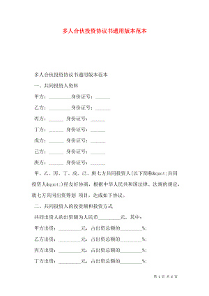 多人合伙投资协议书通用版本范本.doc