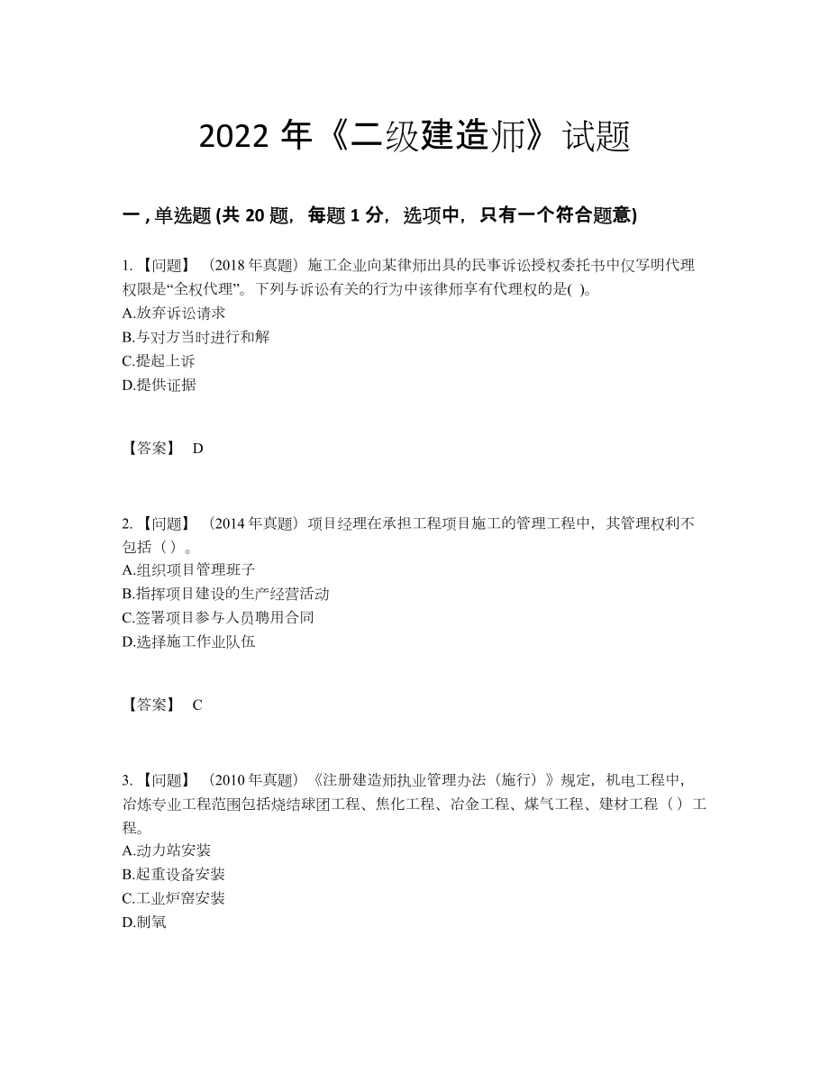 2022年全国二级建造师高分预测试卷.docx_第1页