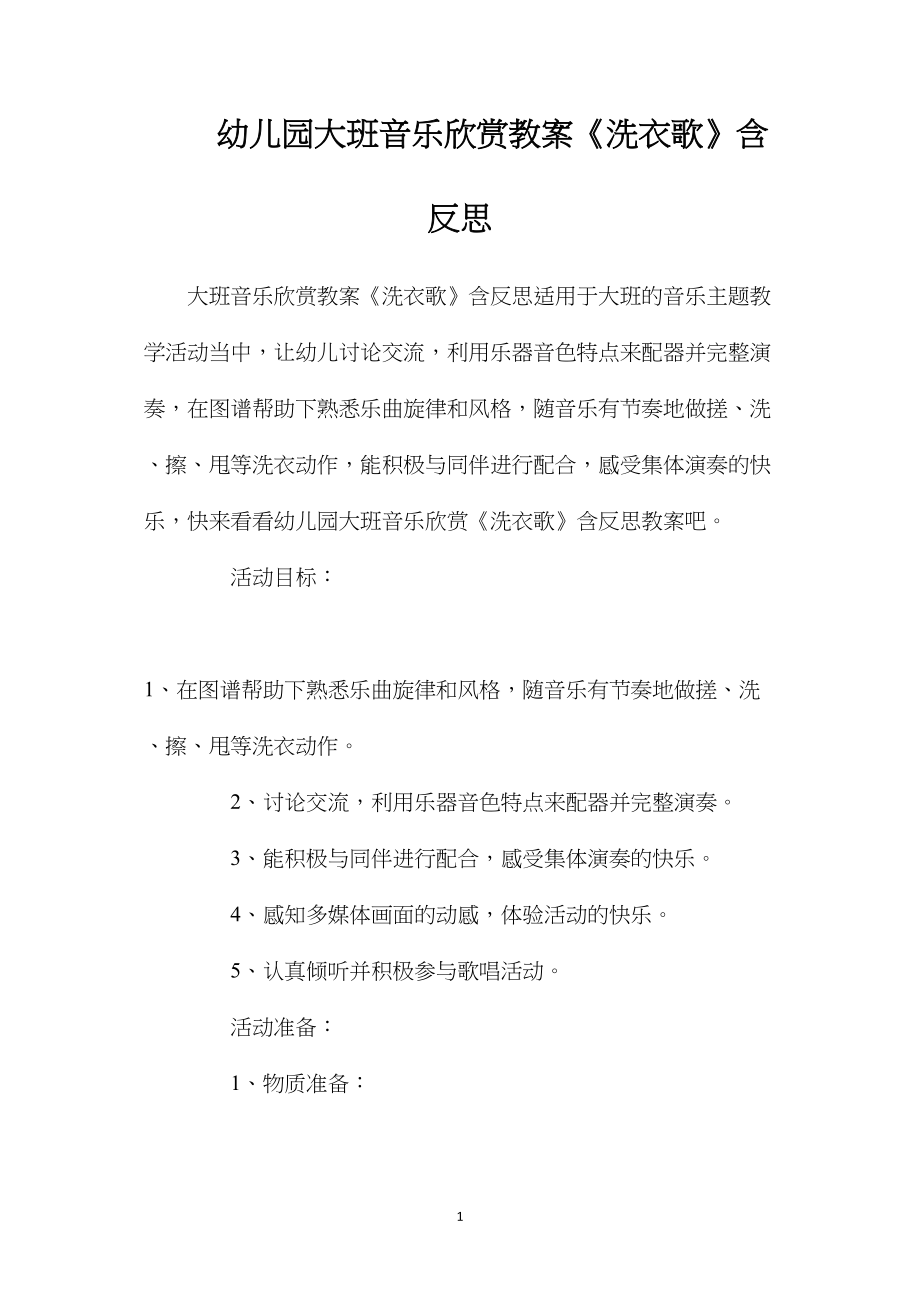 幼儿园大班音乐欣赏教案《洗衣歌》含反思.docx_第1页