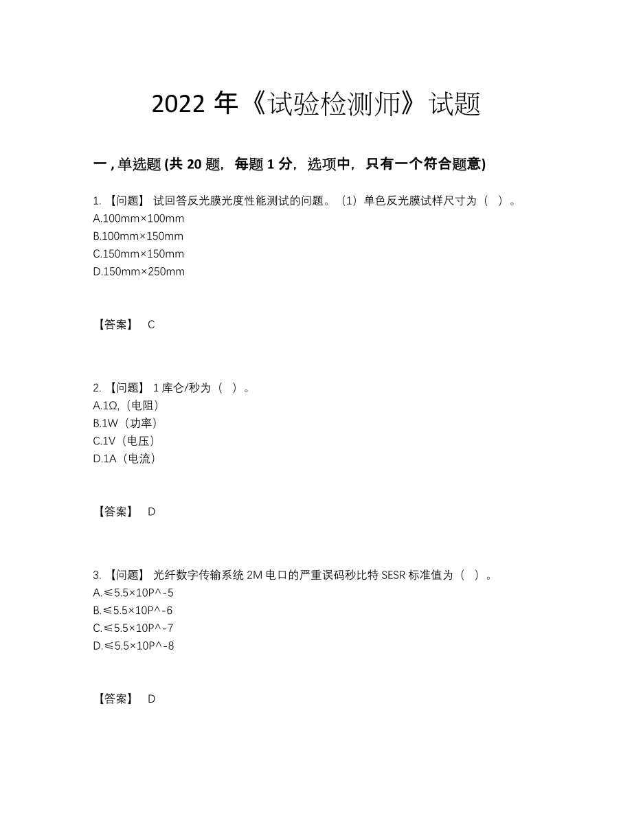 2022年全国试验检测师自测试卷27.docx_第1页