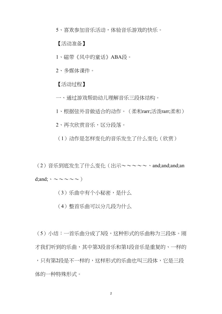 幼儿园中班音乐公开课教案《风中的童话》含反思.docx_第2页