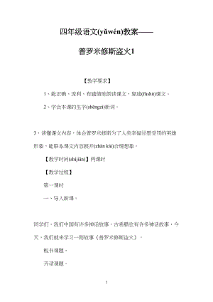 四年级语文教案——普罗米修斯盗火1.docx