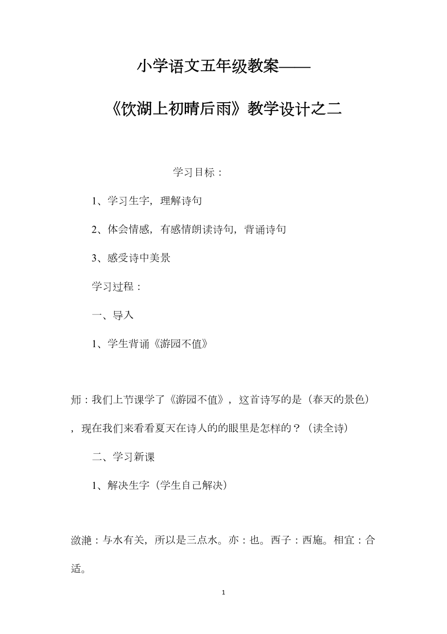 小学语文五年级教案——《饮湖上初晴后雨》教学设计之二.docx_第1页