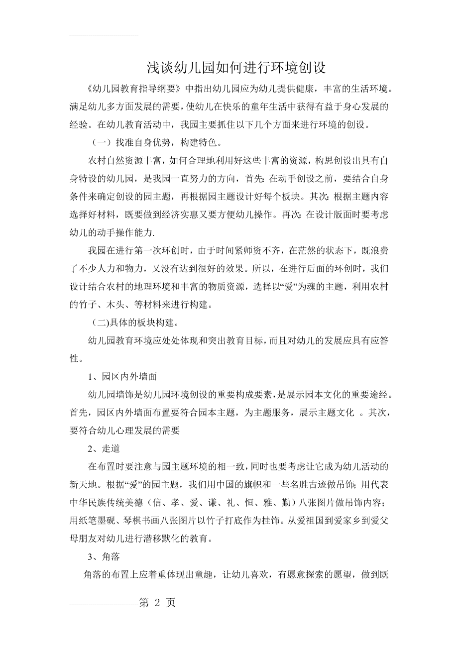 幼儿园园本培训教师发言材料：浅谈幼儿园如何进行环境创设(4页).doc_第2页