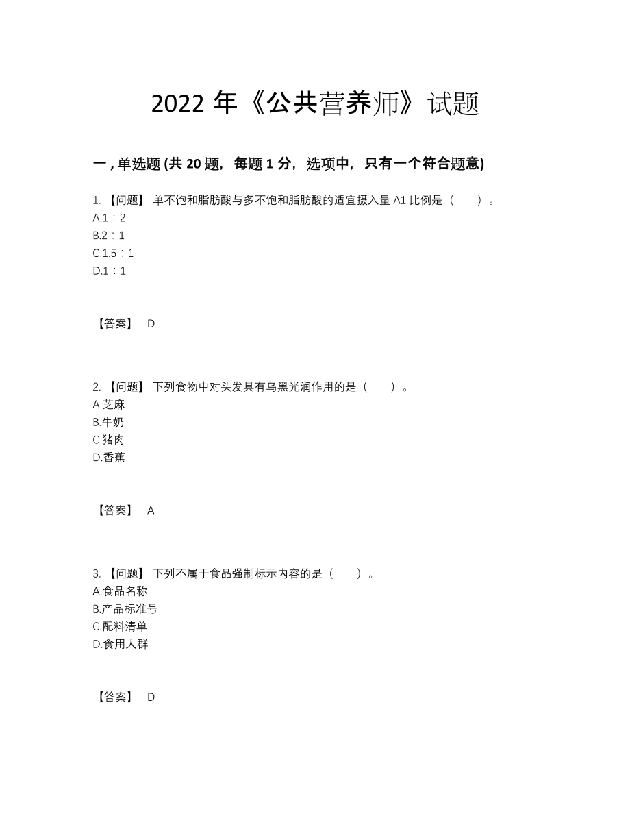 2022年云南省公共营养师点睛提升模拟题14.docx_第1页