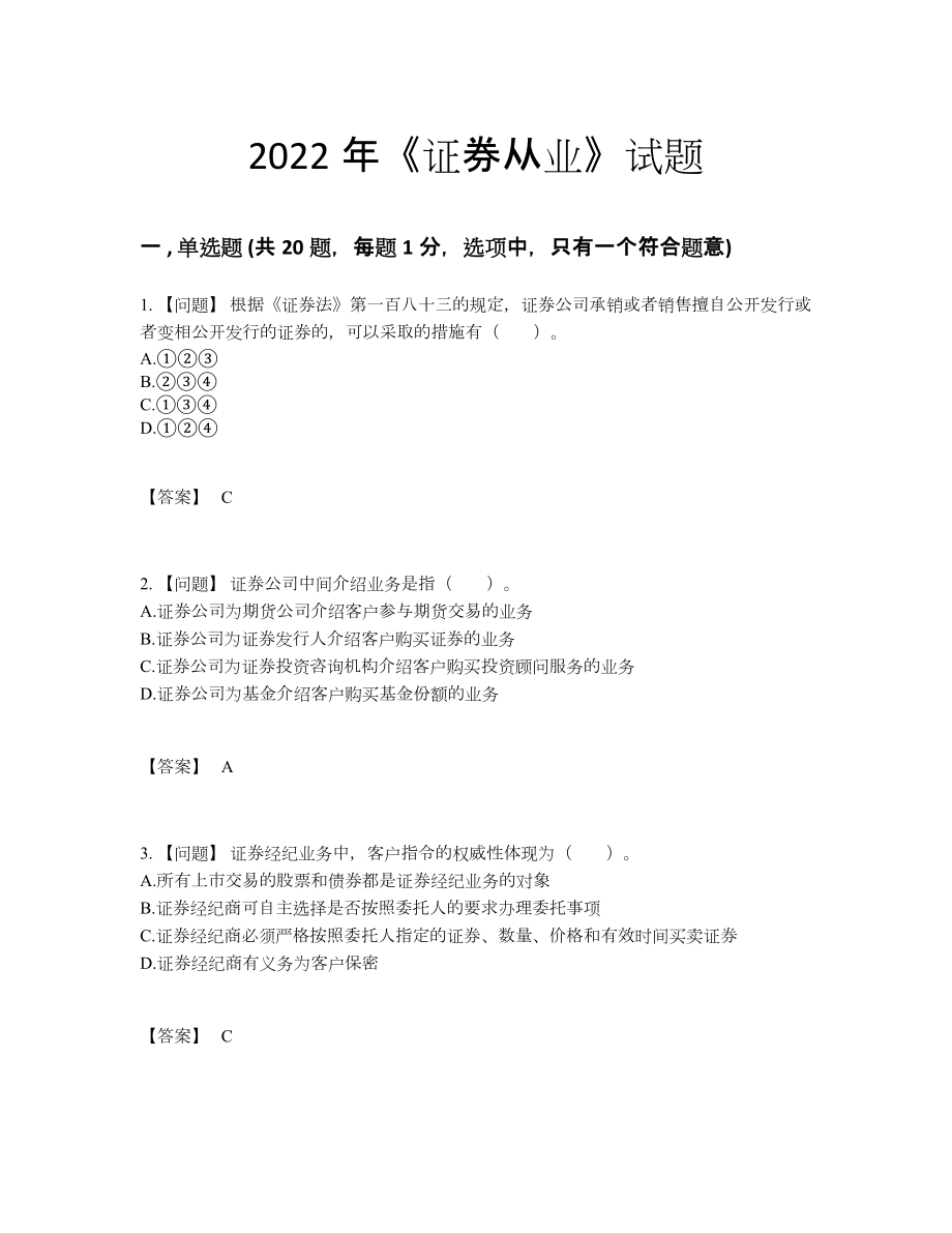 2022年中国证券从业点睛提升模拟题39.docx_第1页