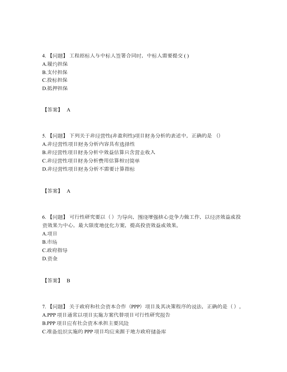 2022年国家咨询工程师高分提分题.docx_第2页