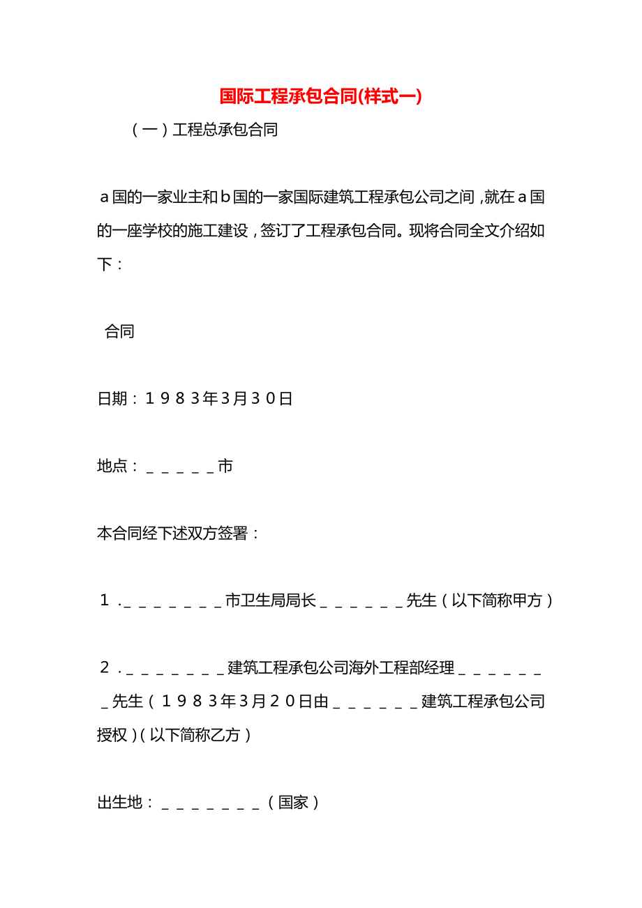 国际工程承包合同(样式一).docx_第1页