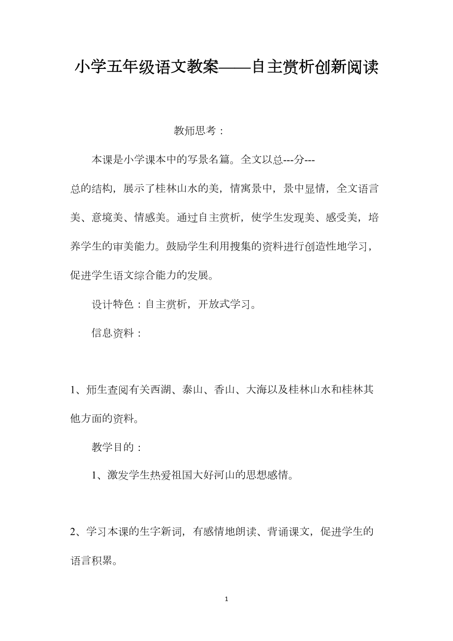 小学五年级语文教案——自主赏析创新阅读.docx_第1页