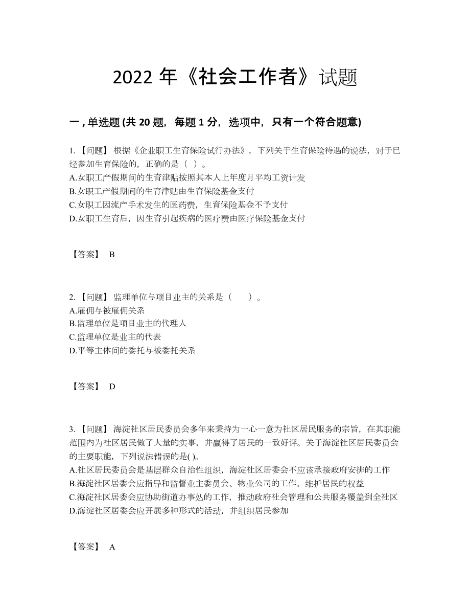 2022年吉林省社会工作者评估题.docx_第1页