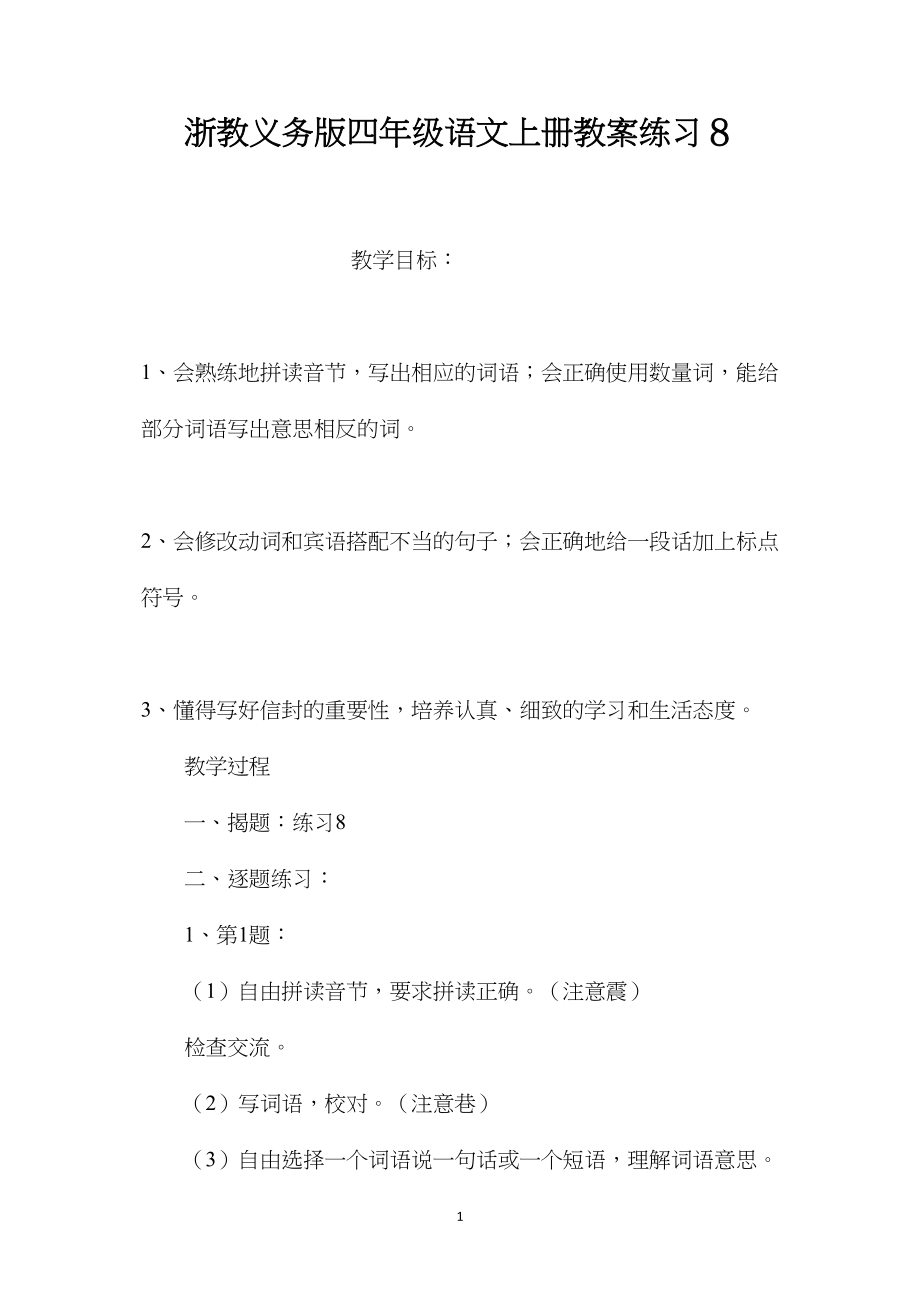 浙教义务版四年级语文上册教案练习８.docx_第1页