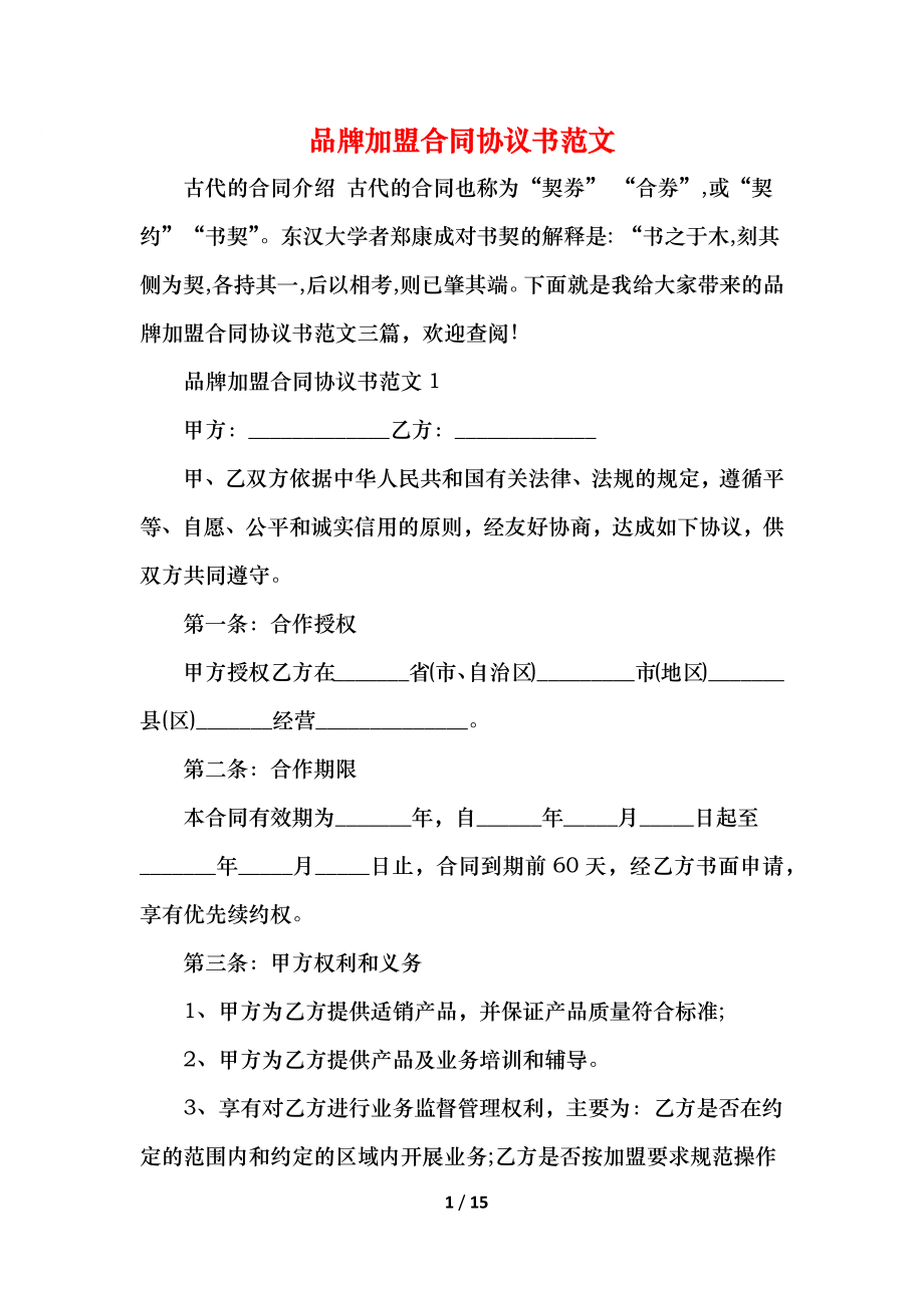 品牌加盟合同协议书范文.docx_第1页