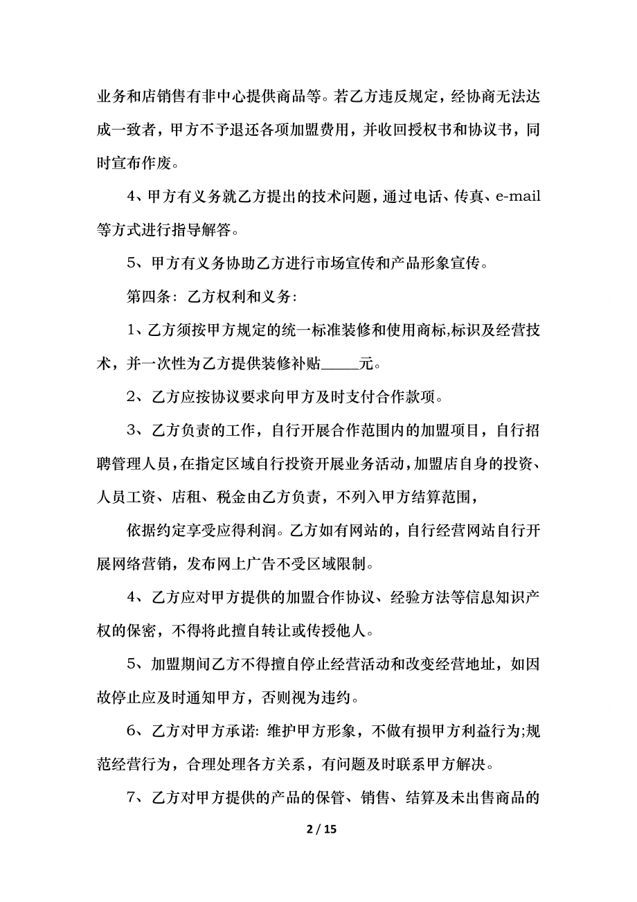 品牌加盟合同协议书范文.docx_第2页