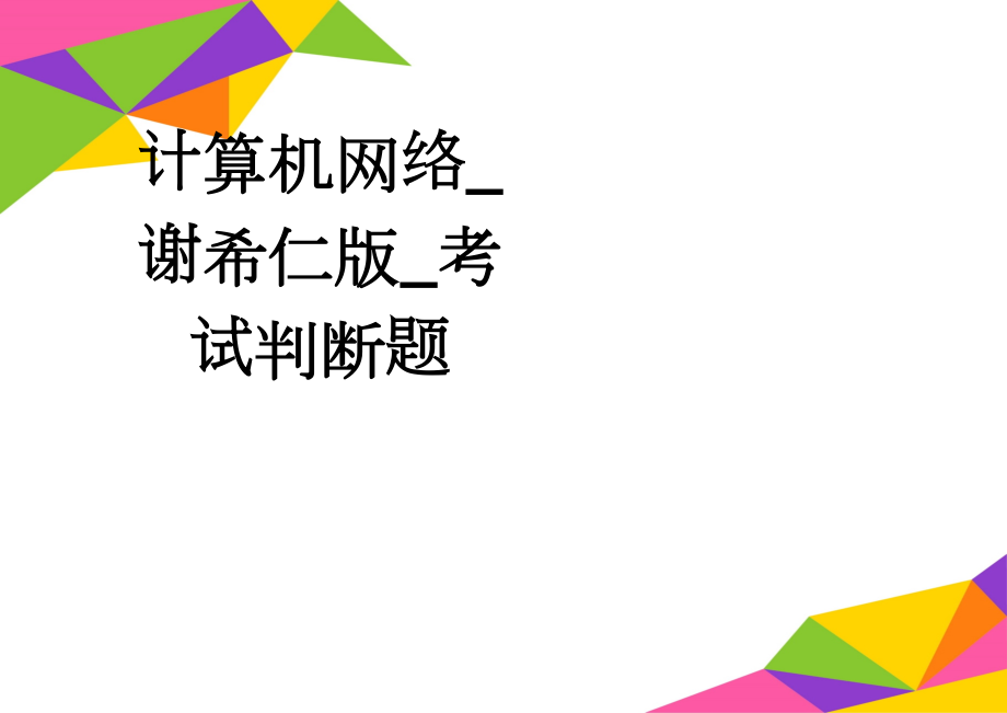 计算机网络_谢希仁版_考试判断题(36页).doc_第1页