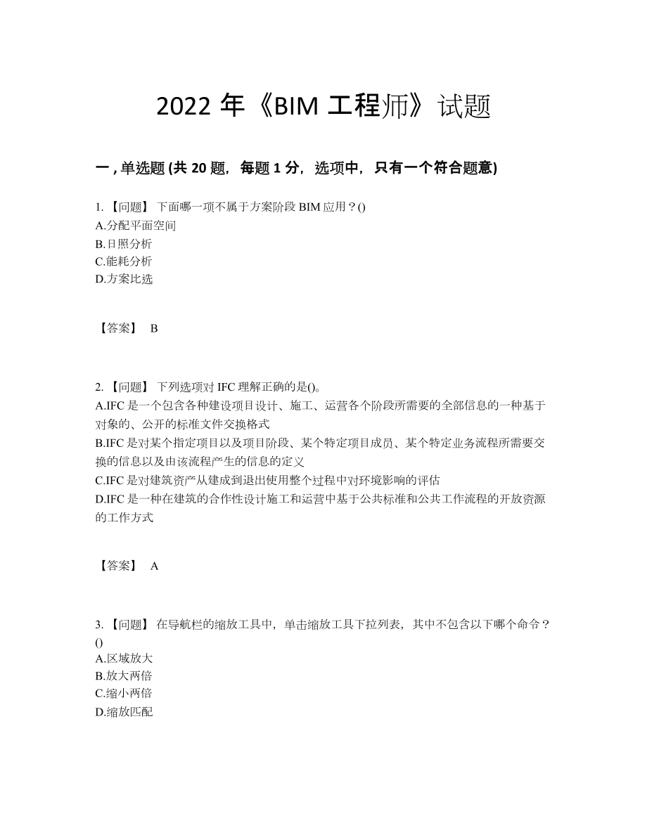 2022年全国BIM工程师高分提分卷13.docx_第1页