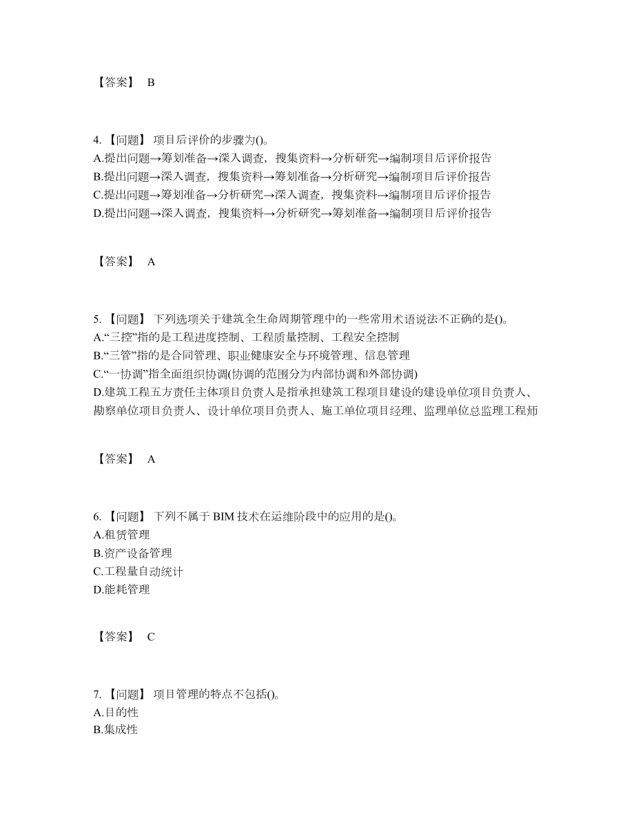 2022年全国BIM工程师高分提分卷13.docx_第2页