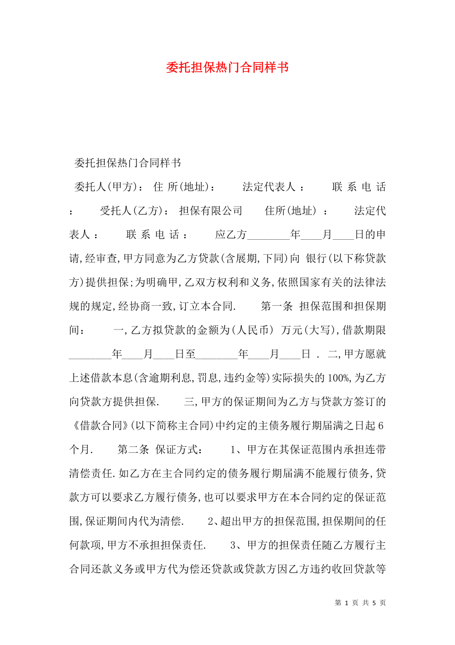 委托担保热门合同样书.doc_第1页