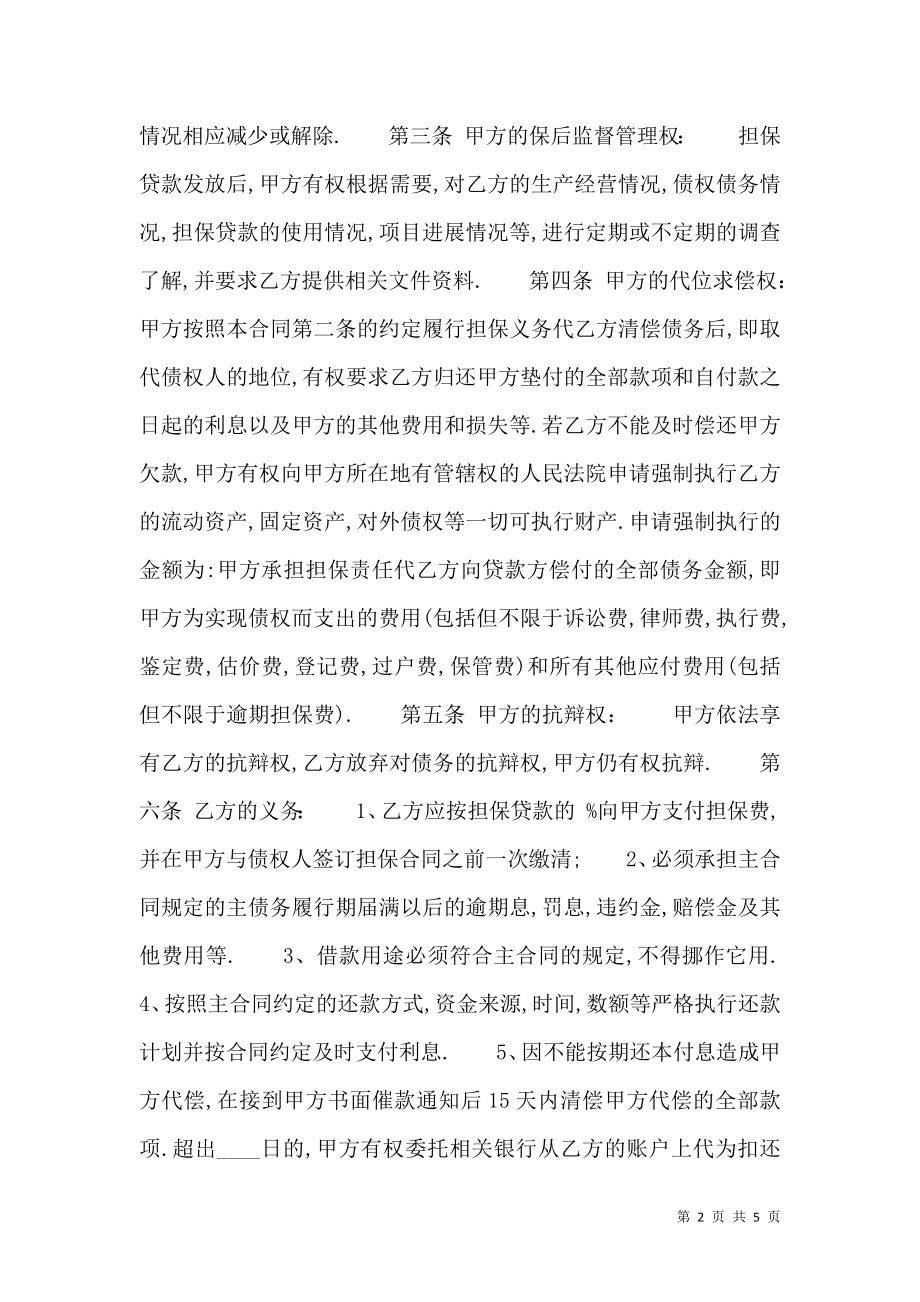 委托担保热门合同样书.doc_第2页