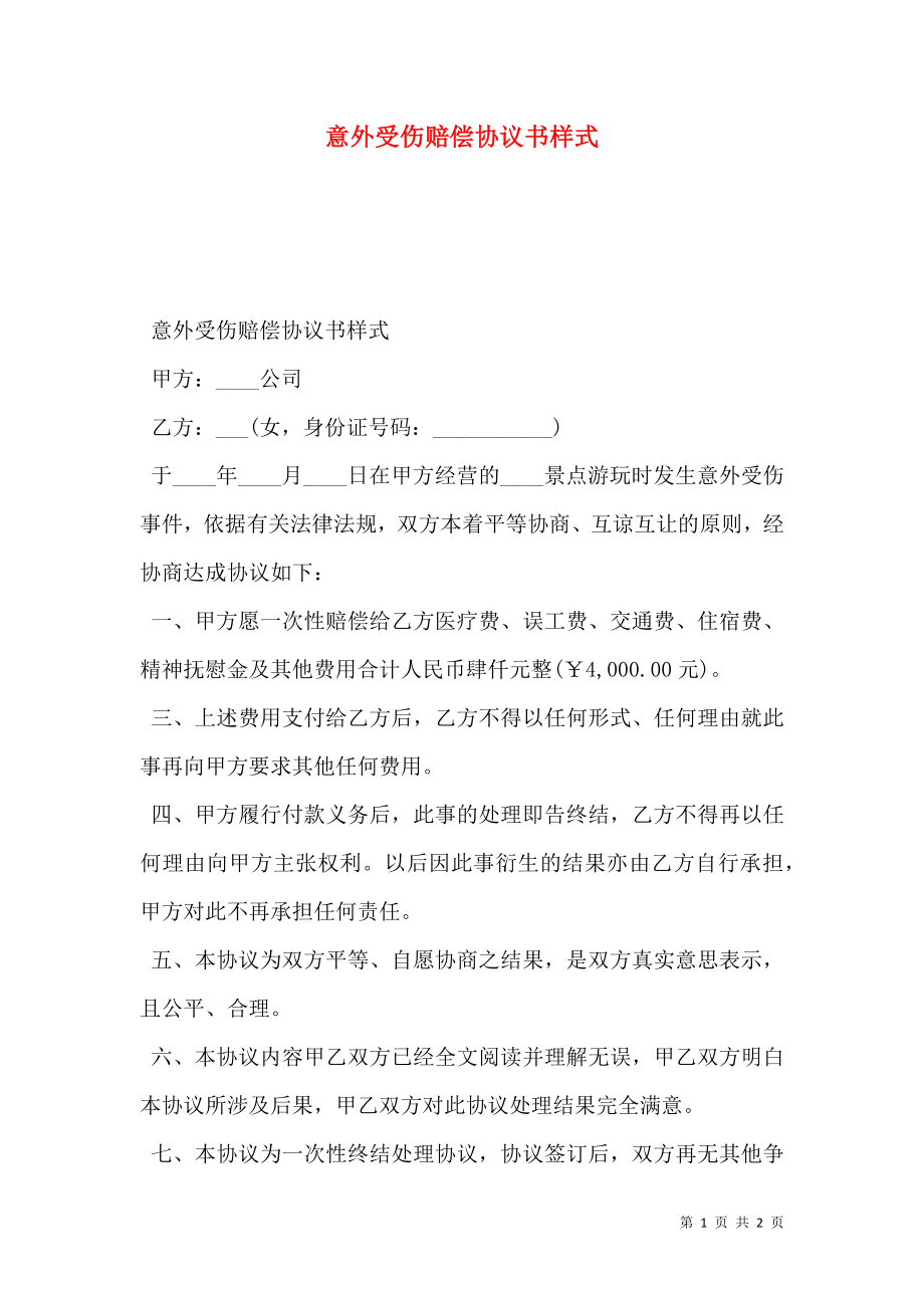 意外受伤赔偿协议书样式.doc_第1页