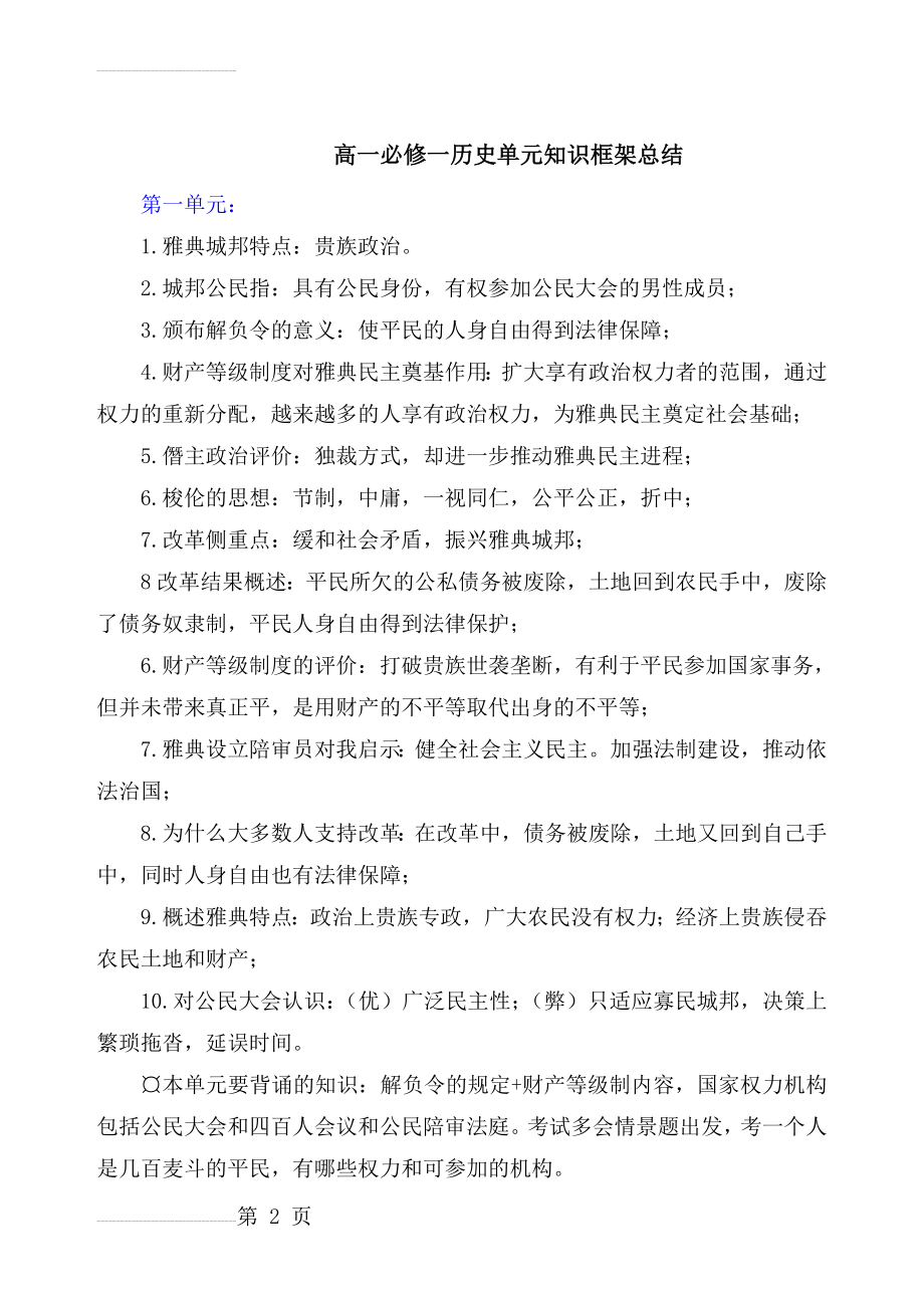 高一必修一历史单元知识框架总结(5页).doc_第2页