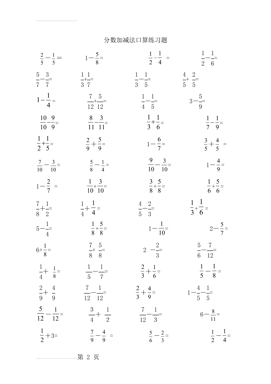 青岛版五年级下册分数加减法测试题口算版(3页).doc_第2页