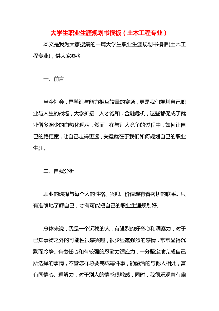 大学生职业生涯规划书模板（土木工程专业）.docx_第1页