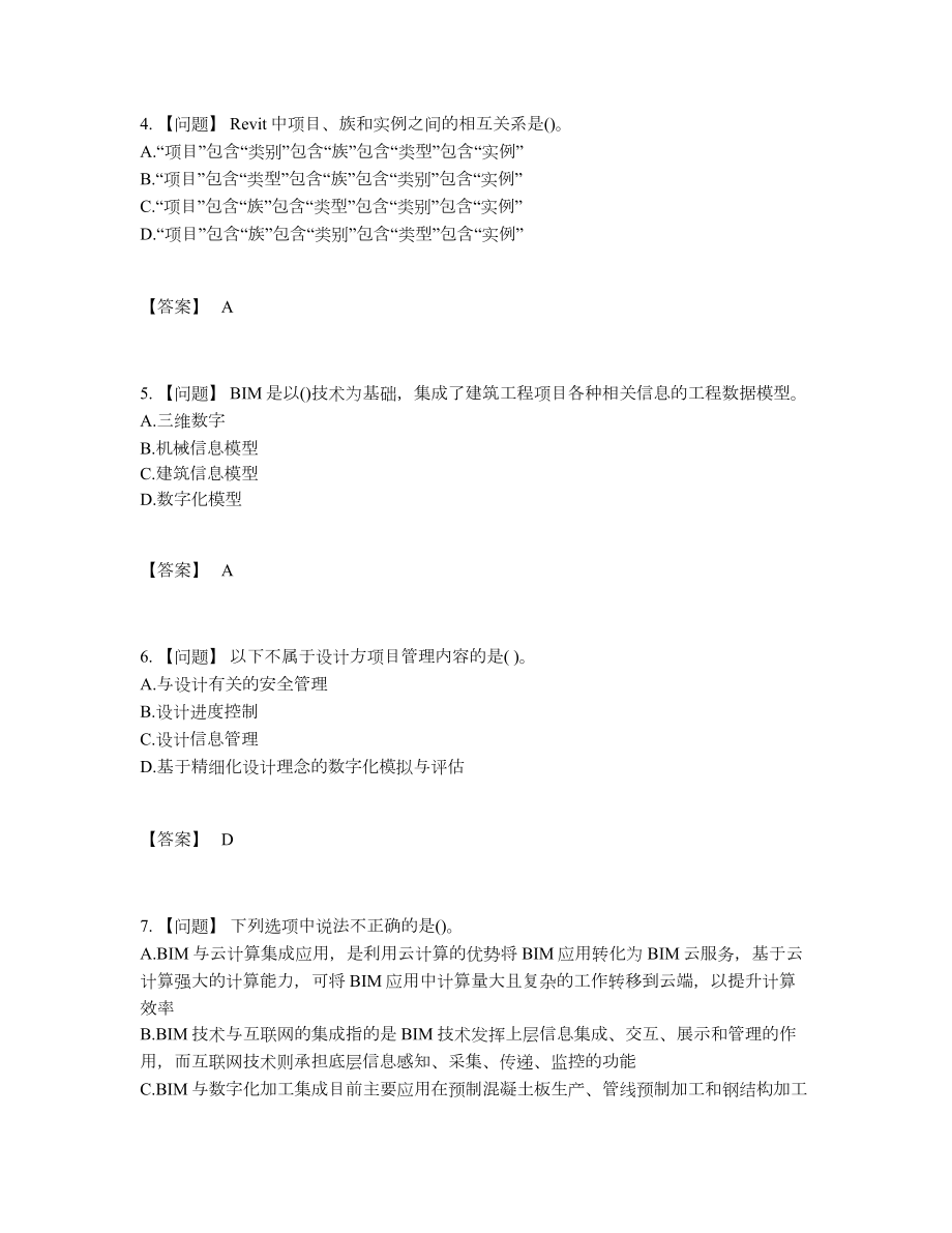 2022年云南省BIM工程师高分预测提分题29.docx_第2页