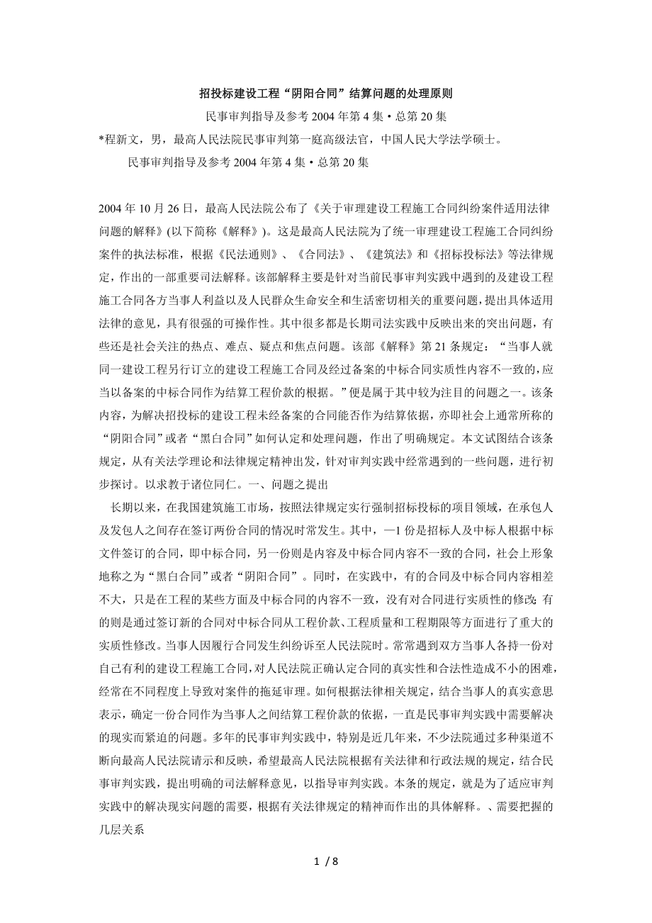 招投标建设工程阴阳合同结算问题的处理原则.doc_第1页