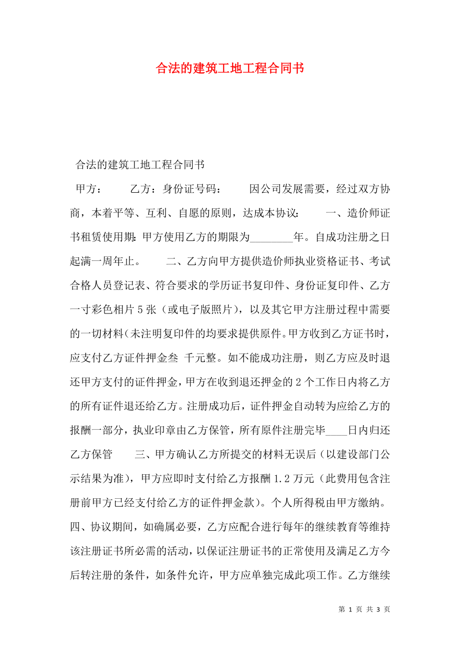 合法的建筑工地工程合同书.doc_第1页