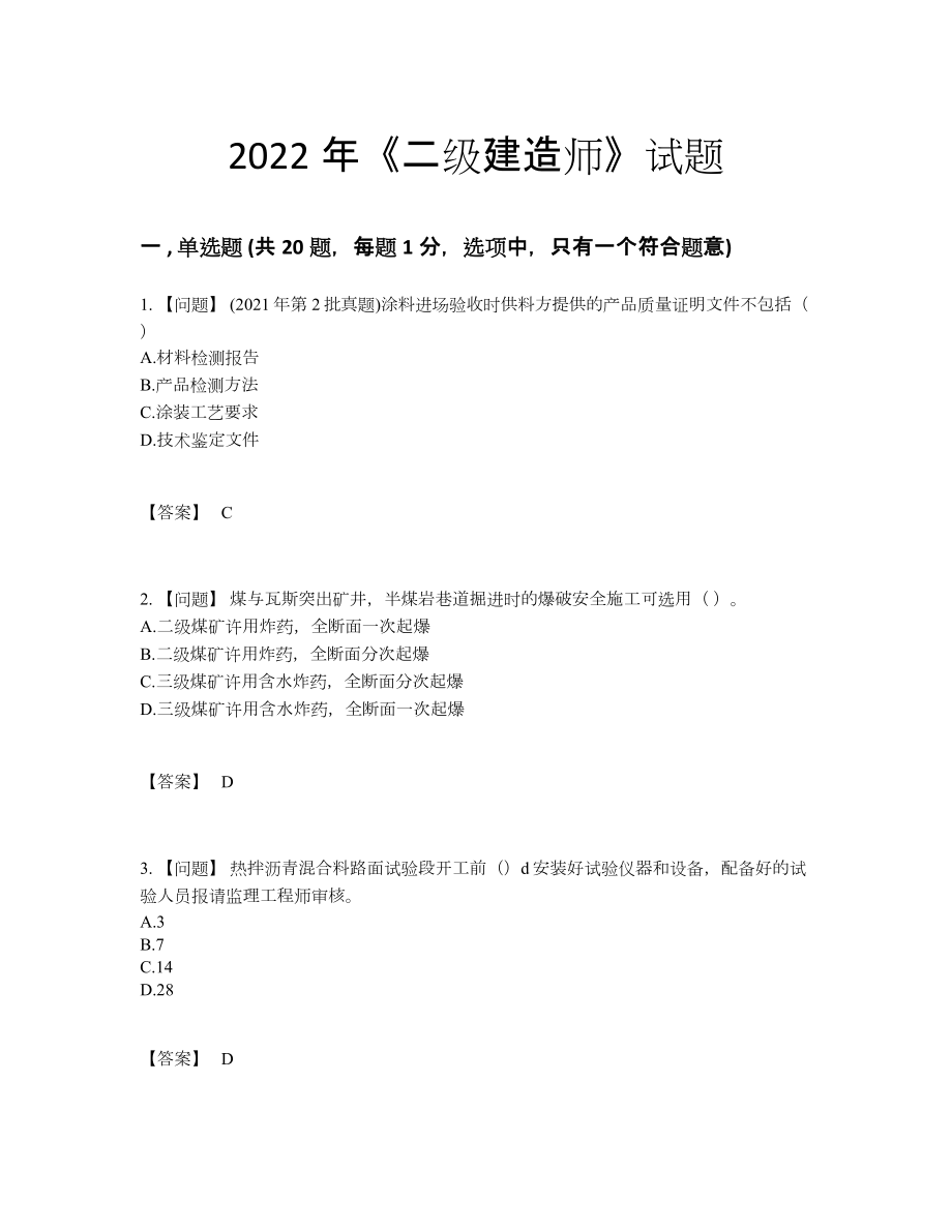 2022年吉林省二级建造师高分预测测试题.docx_第1页